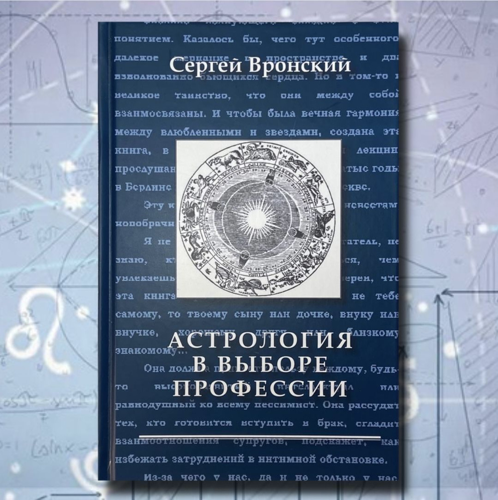 Вронский С., Астрология в выборе профессии | Вронский Сергей  #1