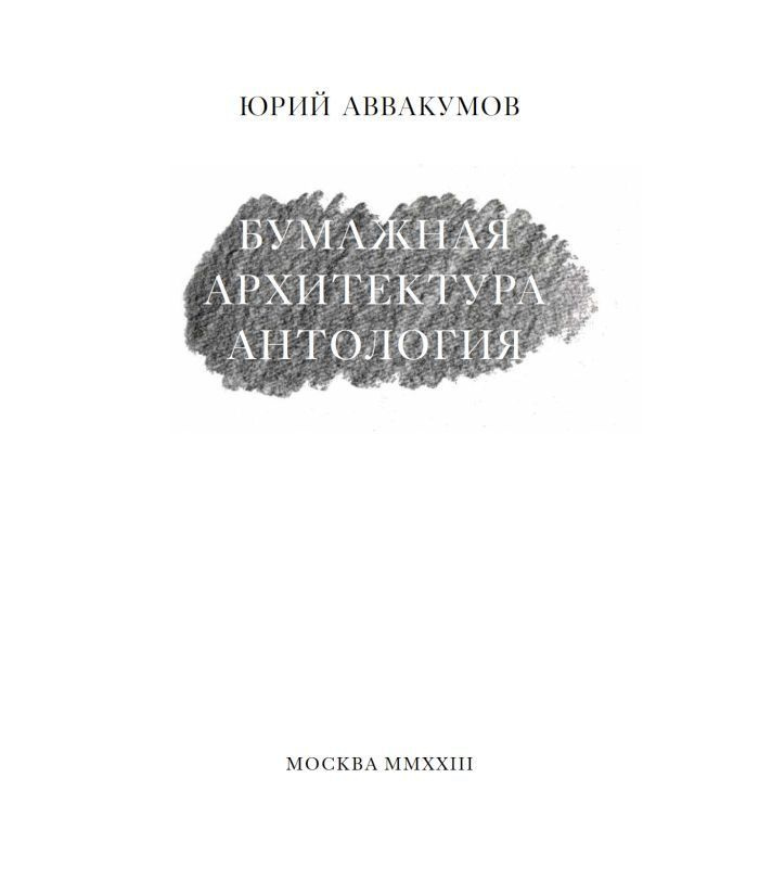 Юрий Аввакумов. Бумажная архитектура. Антология. 2е издание | Аввакумов Юрий  #1