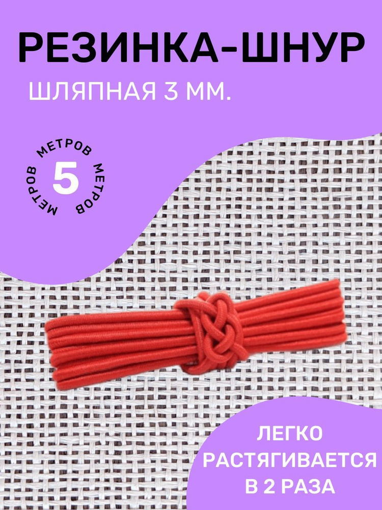 Резинка-шнур круглая (шляпная) эластичная "Омтекс" 3мм/ Цвет Красный/ 5 метров  #1