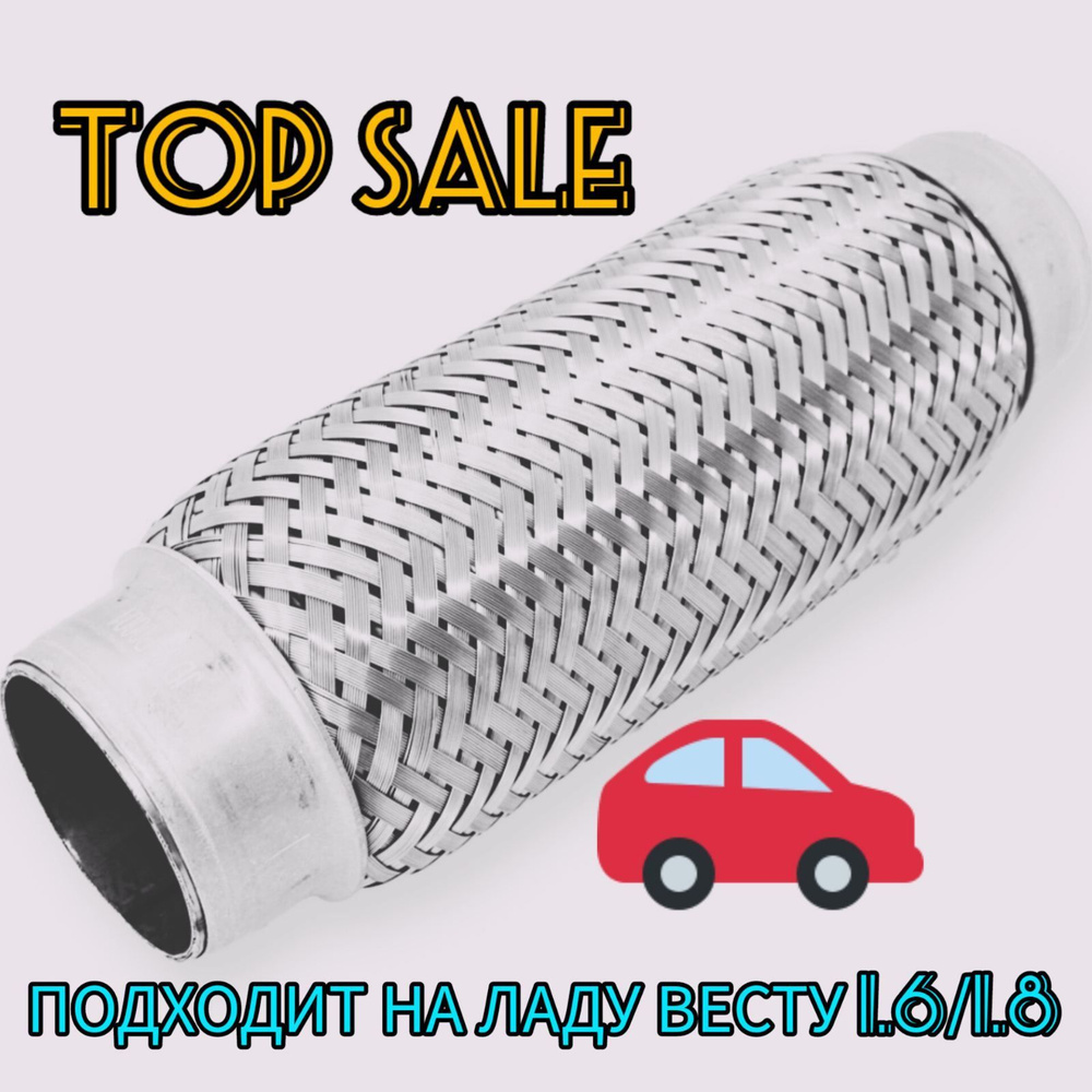 Гофра глушителя 45x200 усиленная треxслойная inner braid /Lada Vesta 1. ...