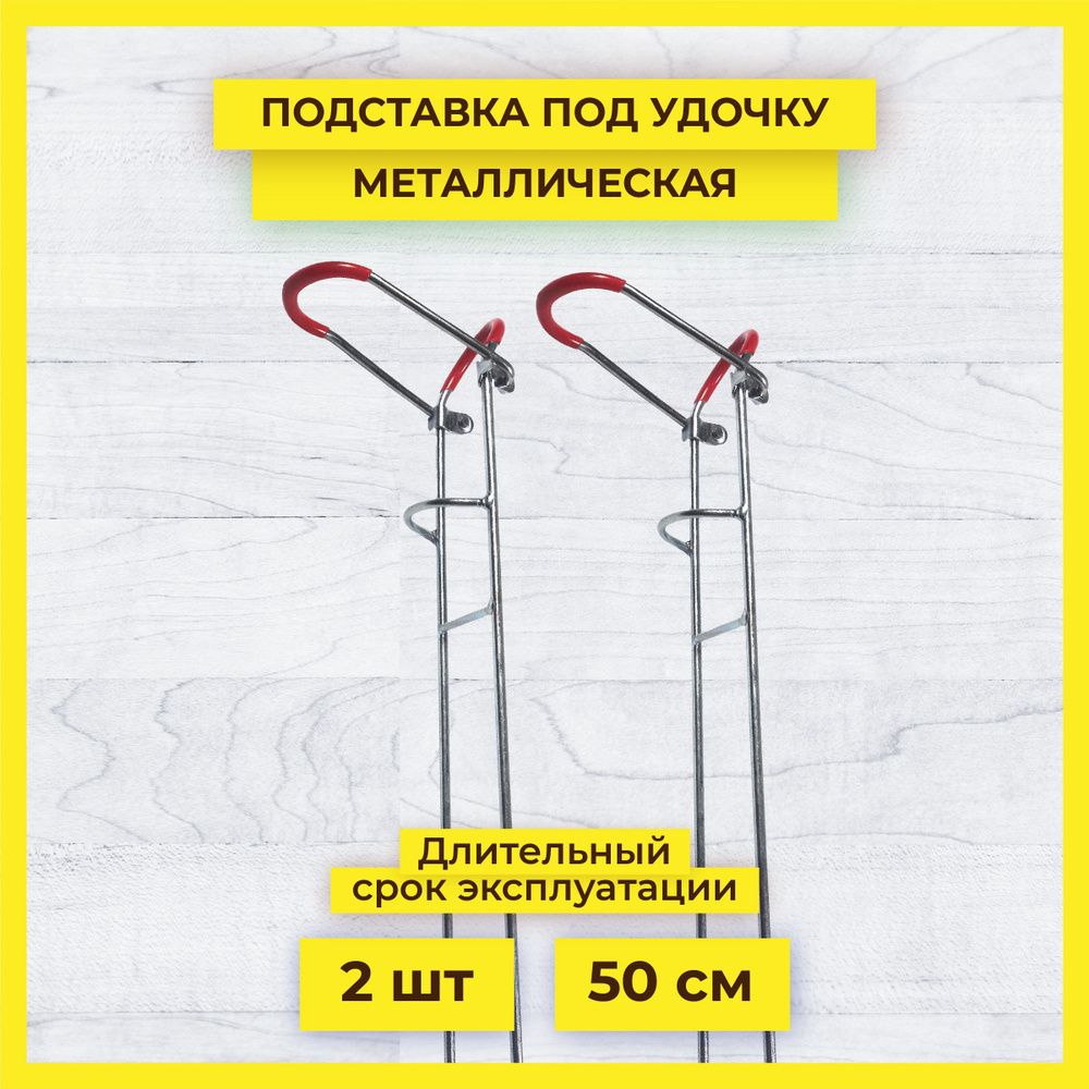 Подставка для удилища металлическая, 50 см, 2 шт. #1