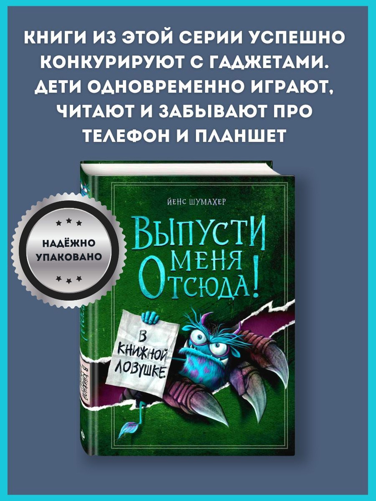 Выпусти меня отсюда! В книжной ловушке (выпуск 2) | Шумахер Йенс  #1