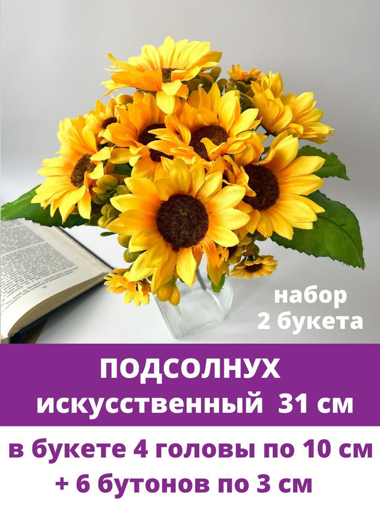 Подсолнухи искусственные, в букете 4 головы 6 бутонов, 31 см, набор 2 шт.  #1