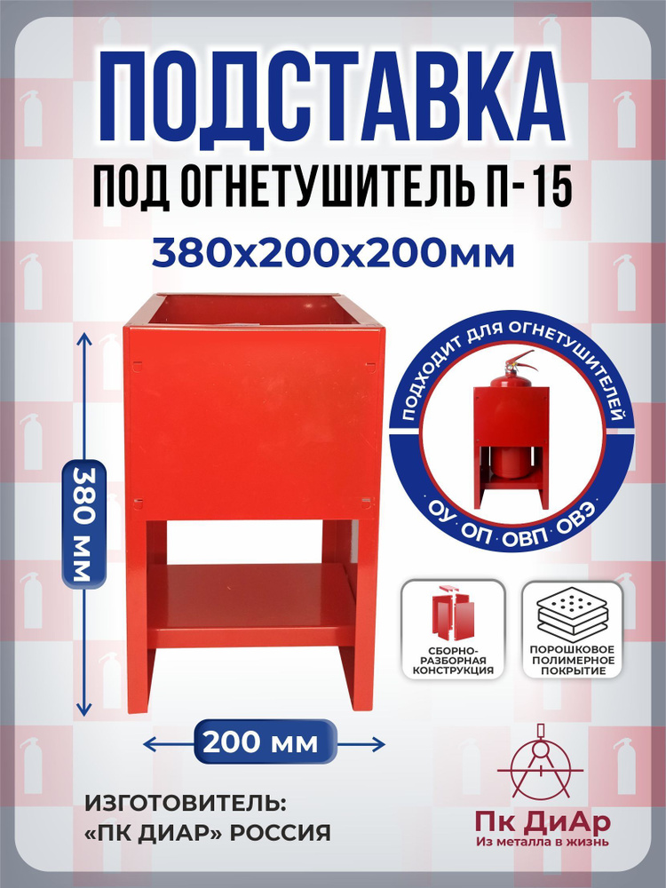 Подставка под огнетушитель ОП/ОУ/ОВП/ОВЭ, П - 15 (сборно - разборная)  #1