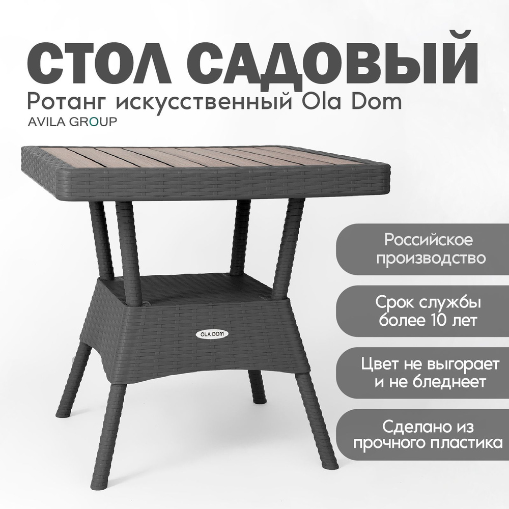 Стол садовый ротанг Ola Dom Premium квадратный для дома, мебель для дачи и сада  #1