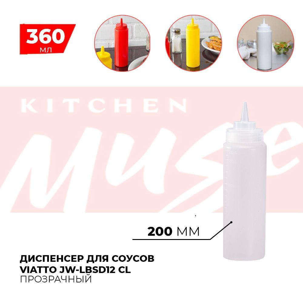 Диспенсер для соусов Kitchen Muse JW-LBSD12 CL 360 мл. Емкость для хранения соуса, горчицы, кетчупа, #1