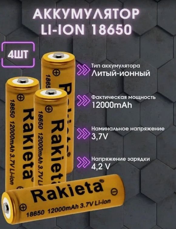 Батарейки аккумуляторные 18650 12000mAh Li-ion Rakeita, 4 шт. /литий-ионный аккумулятор 3.7V , 4.2 V #1