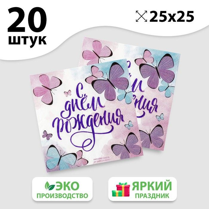 Бумажные салфетки "С днем рождения", бабочки, 25х25 см, 20 шт  #1