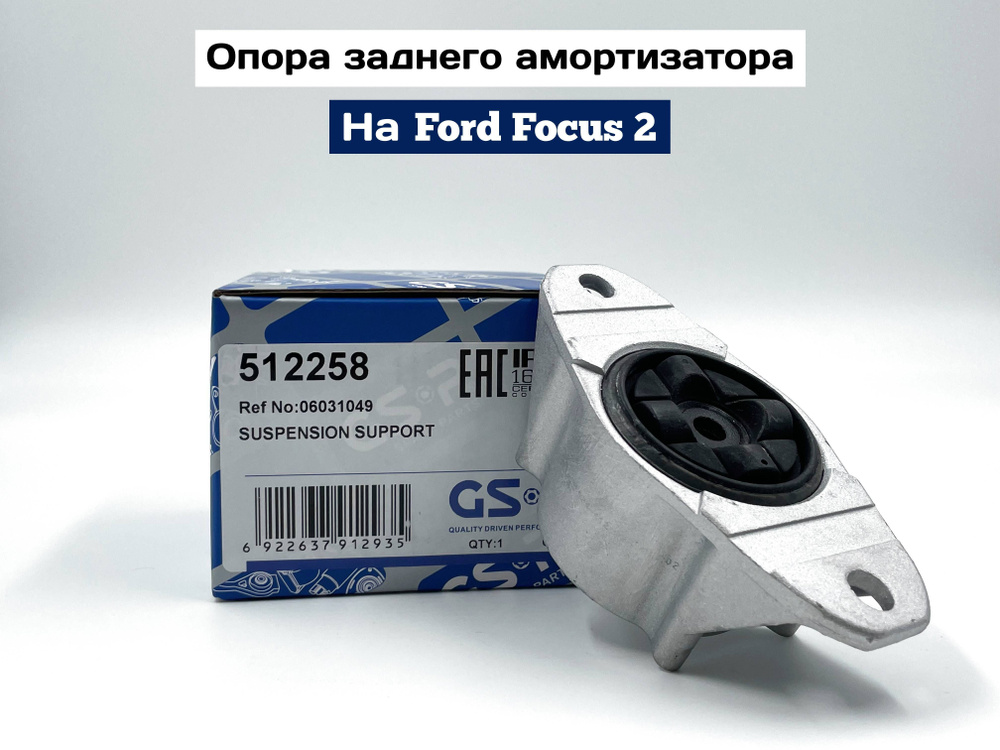 Опора заднего амортизатора на /Ford Focus 2/ C-max / Mazda 3 (BK)(BL). 1шт.  #1