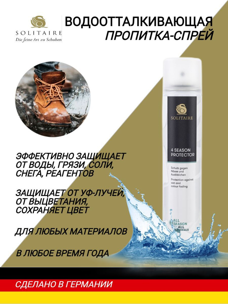 Водоотталкивающий спрей SOLITAIRE 4 Season Protector 200 ml с защитой цвета, для обуви, одежды, сумок, #1
