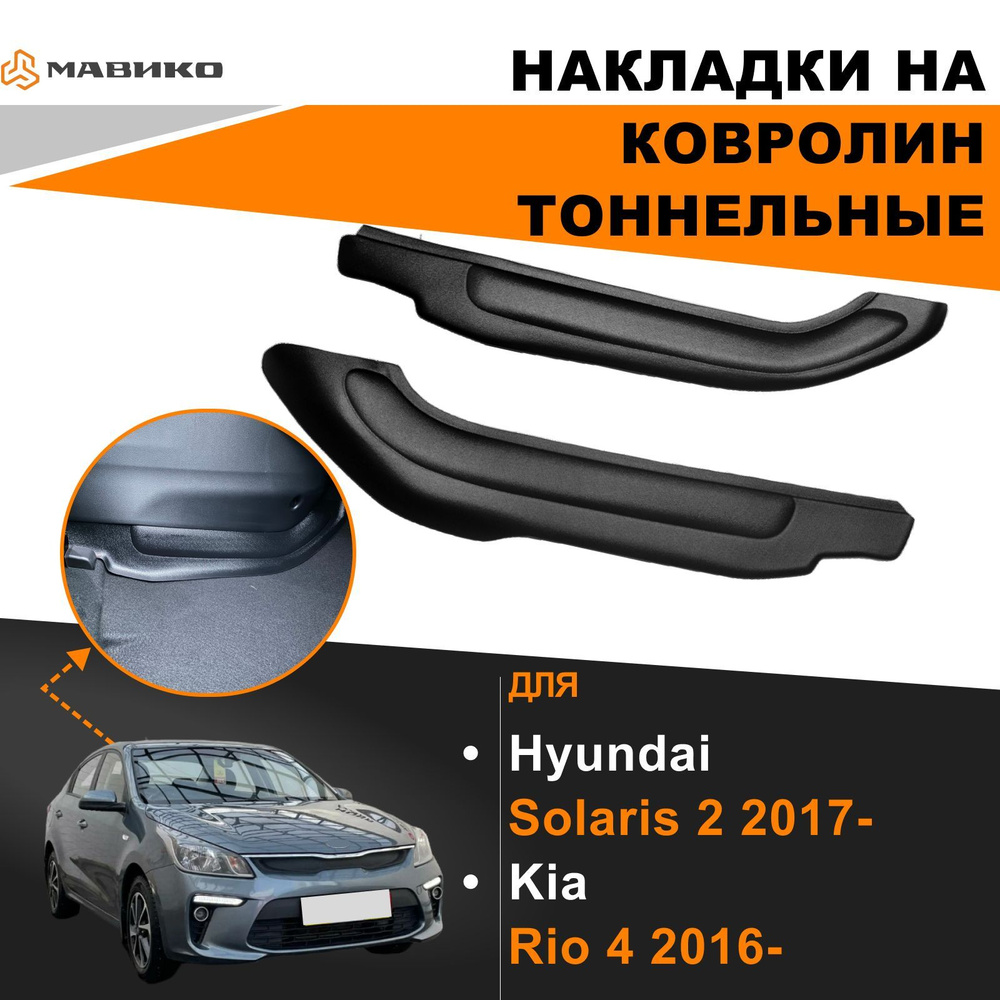 Накладки на ковролин передние тоннельные Hyundai Solaris 2 2017-,Kia Rio 4 2016- (включая X-Line)  #1