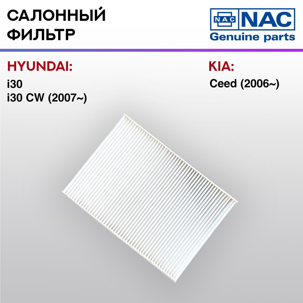 Фильтр салонный NAC-7731-ST Hyundai I30 #1