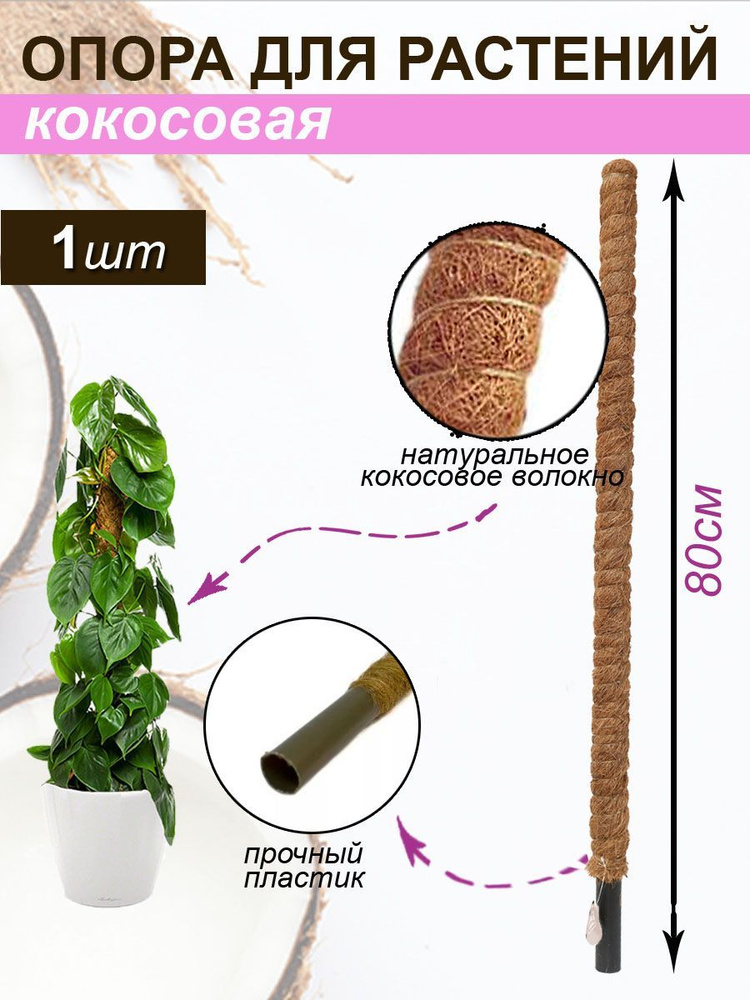 Опора для растений,4см,1шт #1