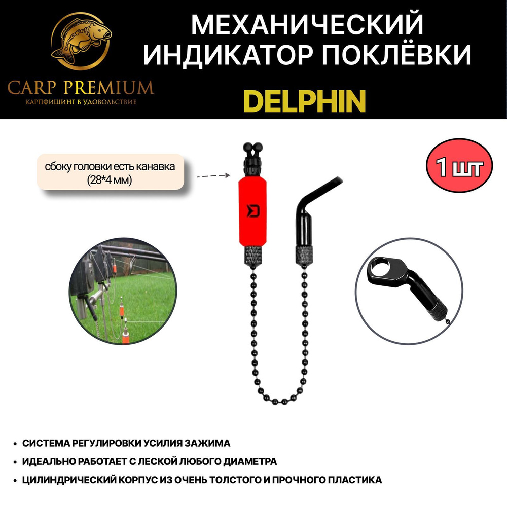 Механический индикатор поклевки Красный Delphin / сигнализатор для рыбалки Дельфин - Rota Chain Bite #1