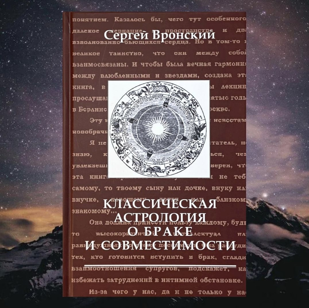 Вронский С., Классическая астрология о браке и совместимости | Вронский Сергей  #1