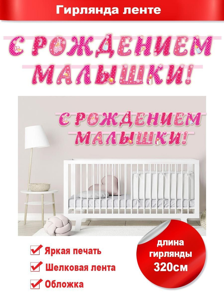 Гирлянда на выписку "С рождением малышки!", ФДА.card, картон, для девочки  #1