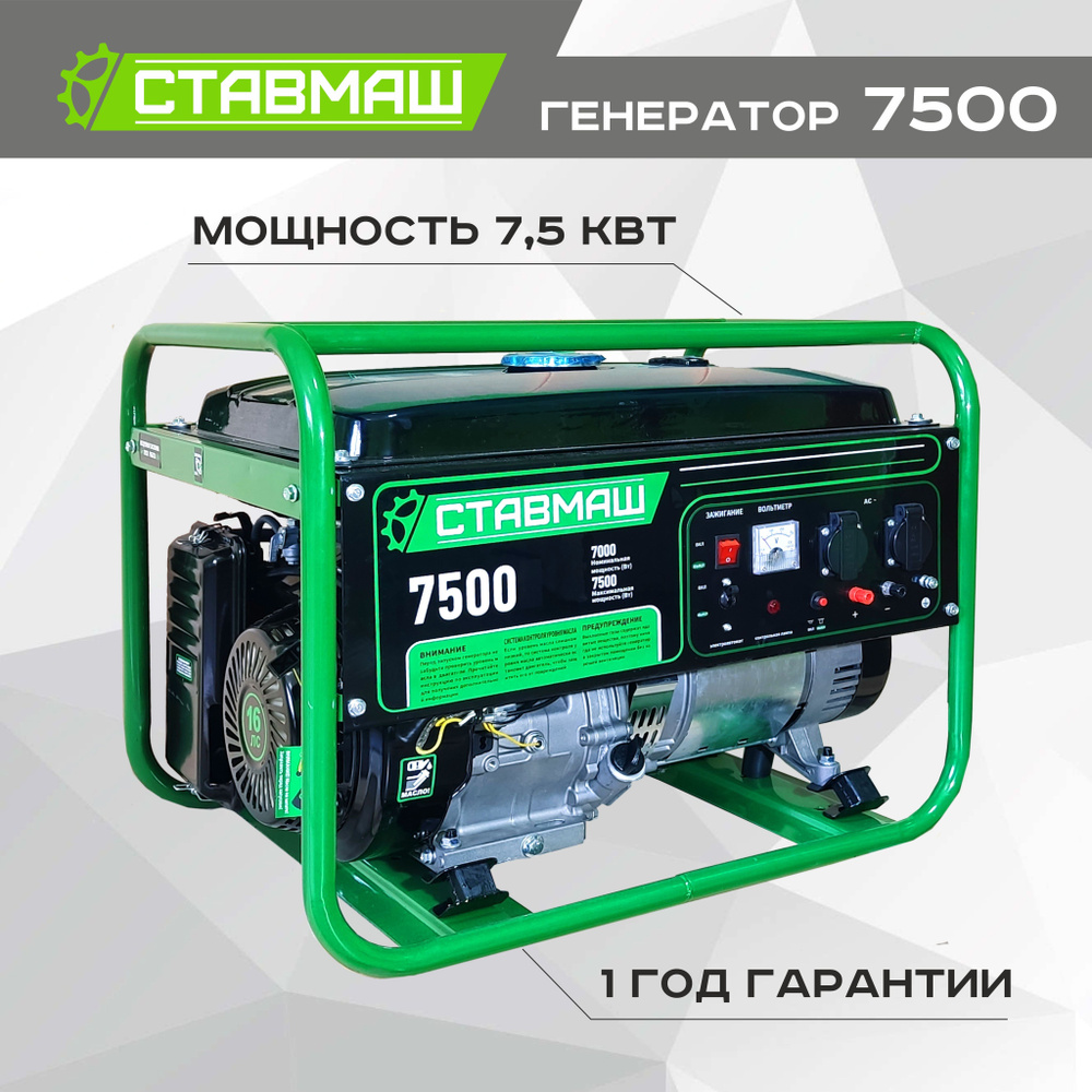 Генератор бензиновый портативный Ставмаш 7500 (Электрогенератор ...