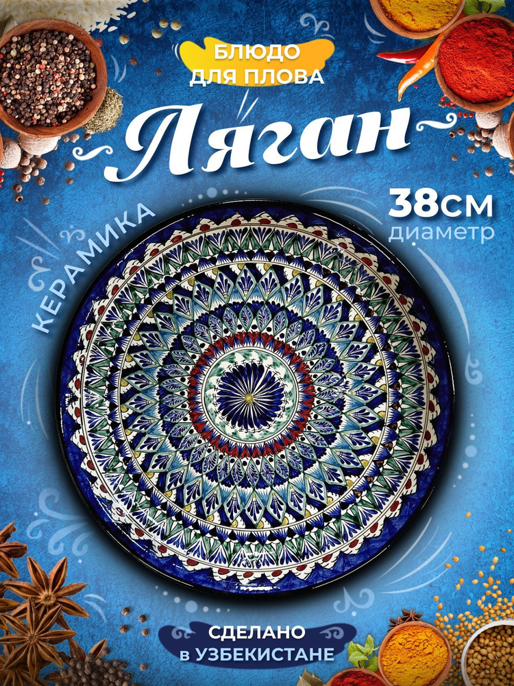 Тарелка восточная узбекская Ляган Мехроб 38 см из красной глины  #1