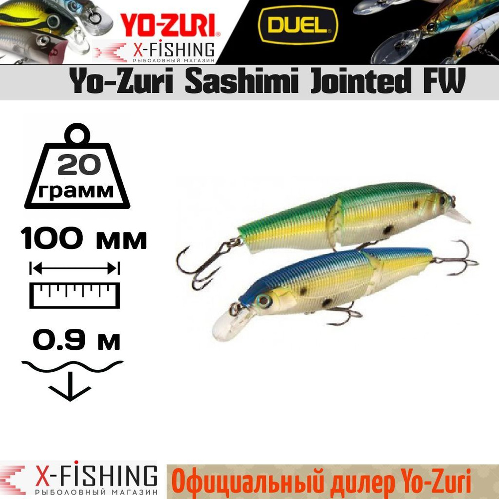 Воблер Yo-Zuri Sashimi Jointed FW 100SP, R969-CGTS #1