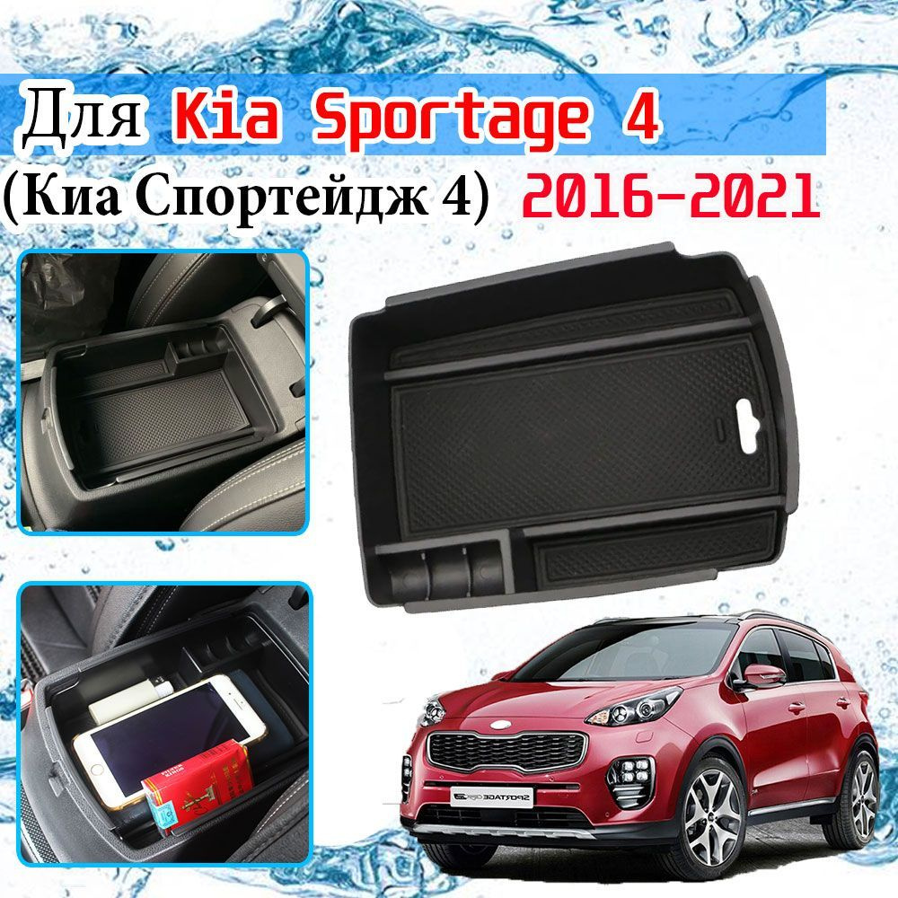 Ящик для хранения ящика подлокотника для Киа Спортейдж 4 ( Kia Sportage ) 2016-2021 / Black  #1