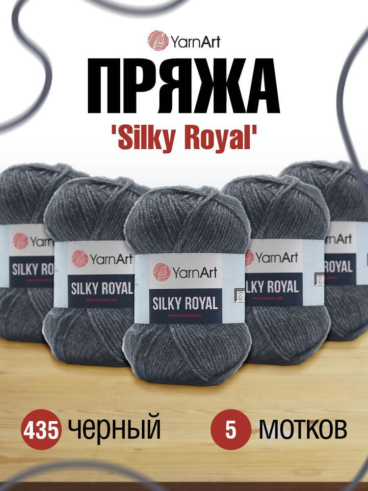 Пряжа YarnArt Silky Royal ЯрнАрт Силки Роял Полушерсть, 435 черный, 50 гр, 140 м, смесовая, 5 шт/упак #1