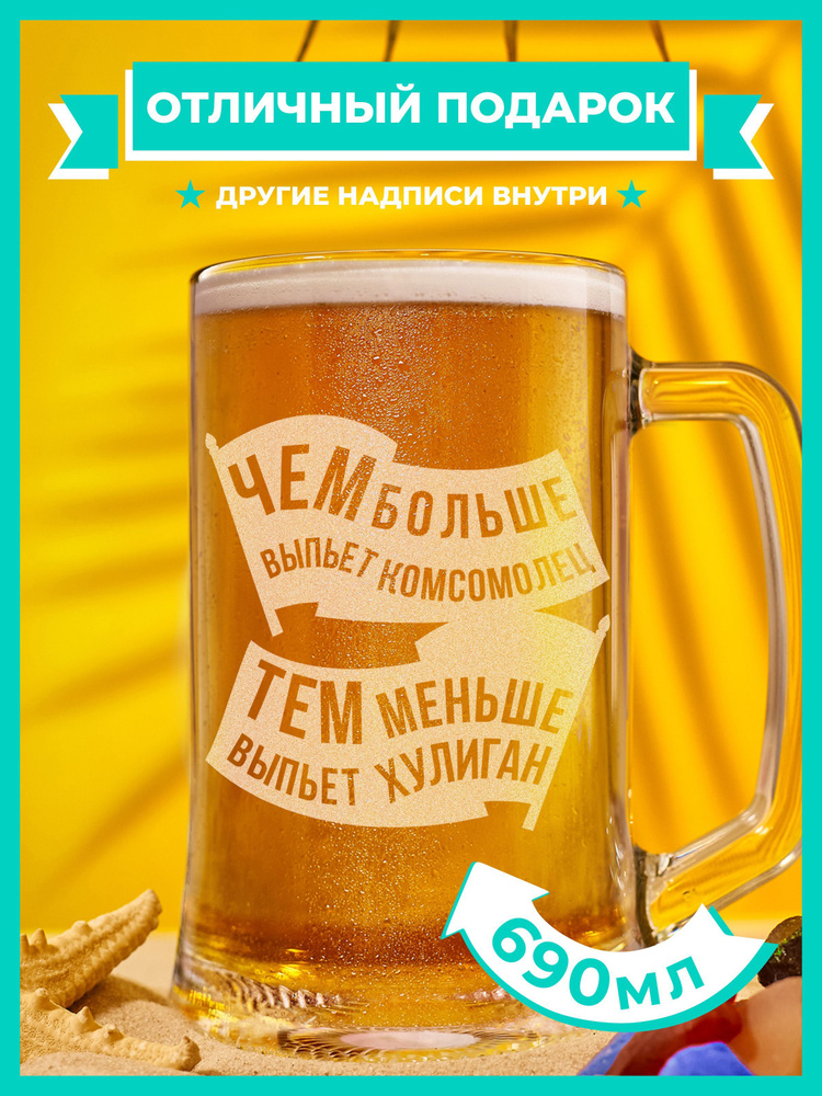 PRO100BEER Кружка пивная для пива, универсальный "Чем больше выпьет комсомолец, тем меньше выпьет хулиган!", #1