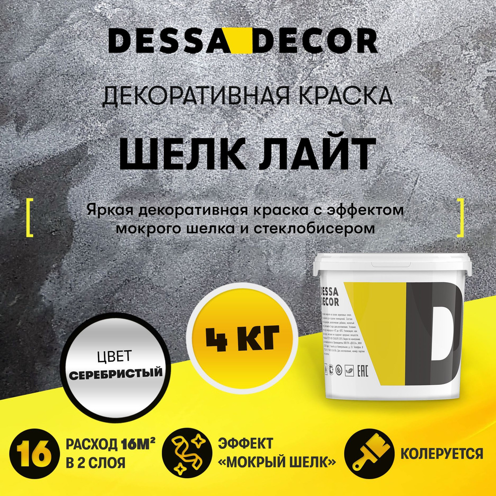 Декоративная краска для стен DESSA DECOR Шелк Лайт 4 кг, перламутровая декоративная штукатурка для стен #1