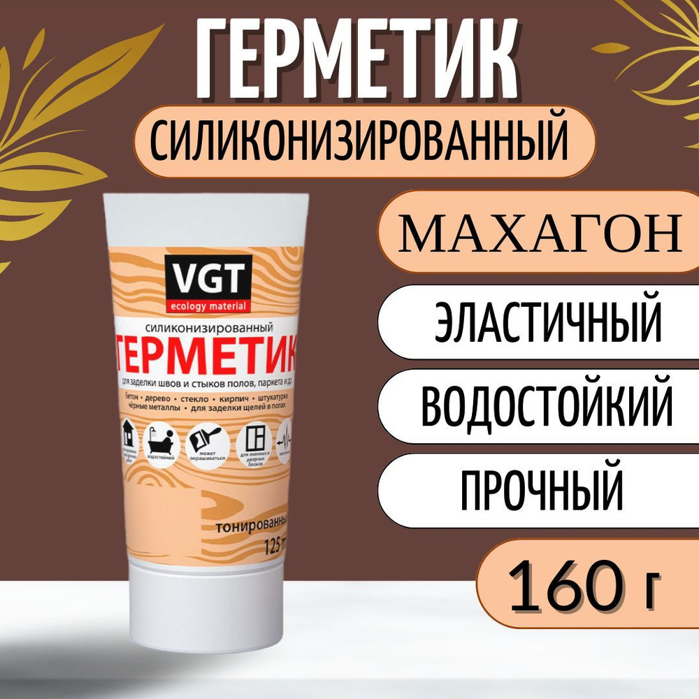 Герметик для ванной, для заделки швов и стыков полов, акриловый силиконизированный VGT/ВГТ, махагон, #1