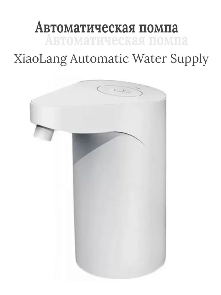Помпа для воды Xiaolang Автоматическая помпа воды Xiaolang HD-ZDCSJ07, белый  #1