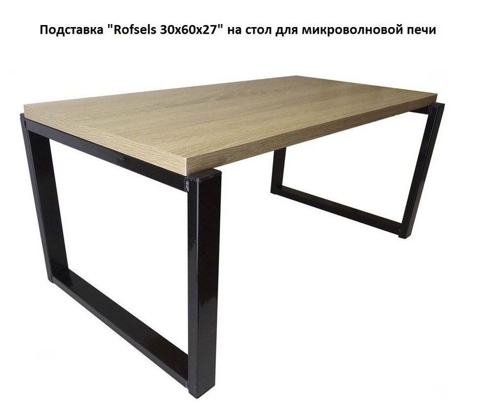 Подставка "Rofsels 30х60х27" полка на стол для микроволновой печи, высота 27см черный/ дуб сонома  #1