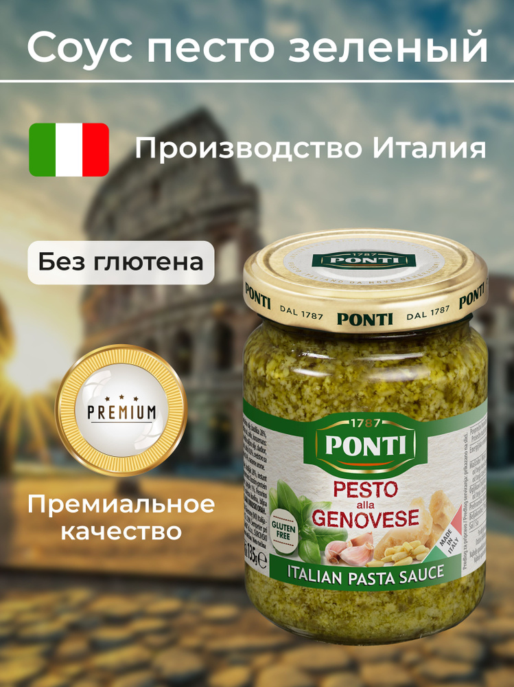 Соус Песто зеленый с базиликом Италия 135гр. PONTI "Pesto alla Genovese".  #1