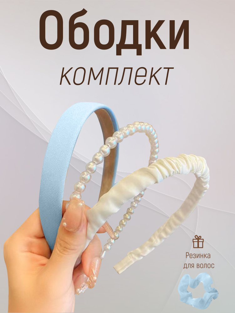 Ободки для волос женские набор, тканевый искусственный жемчуг ...