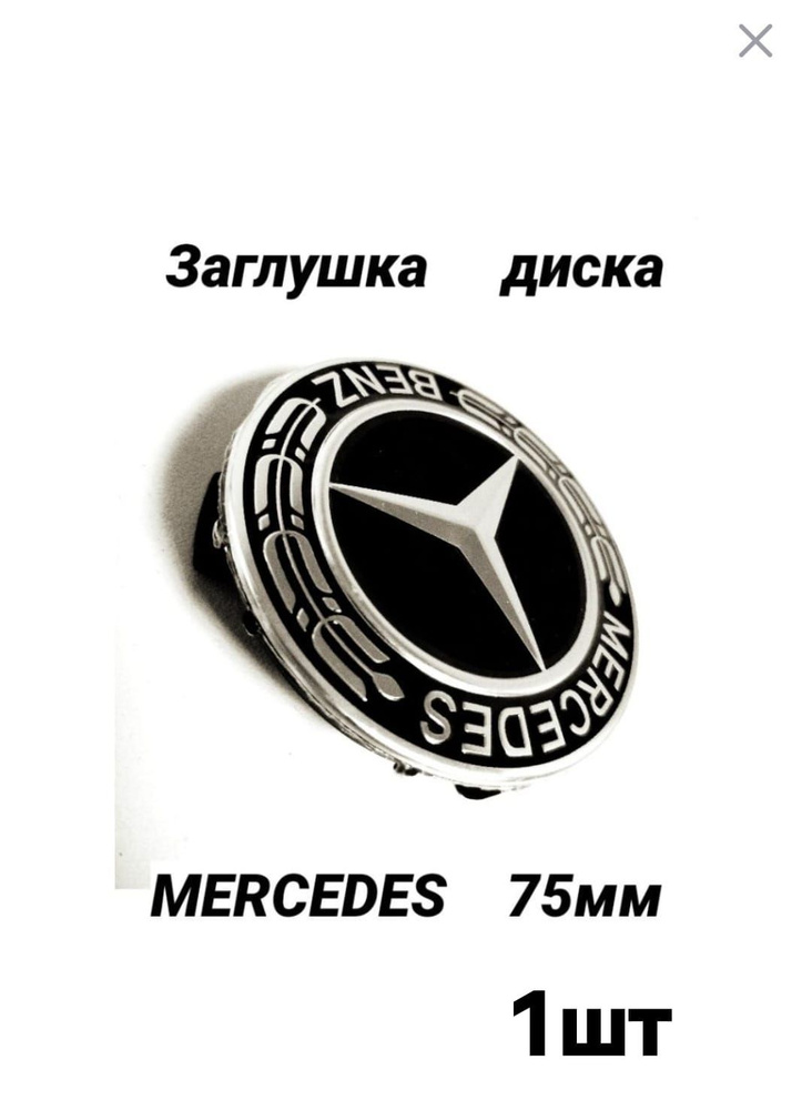 Заглушка колпачок литого диска колеса Mercedes Мерседес #1