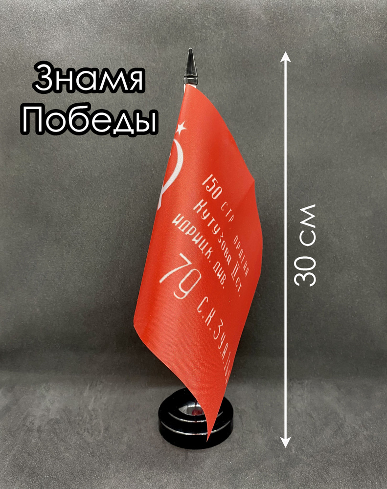 Знамя Победы. Настольный флаг 30 см #1