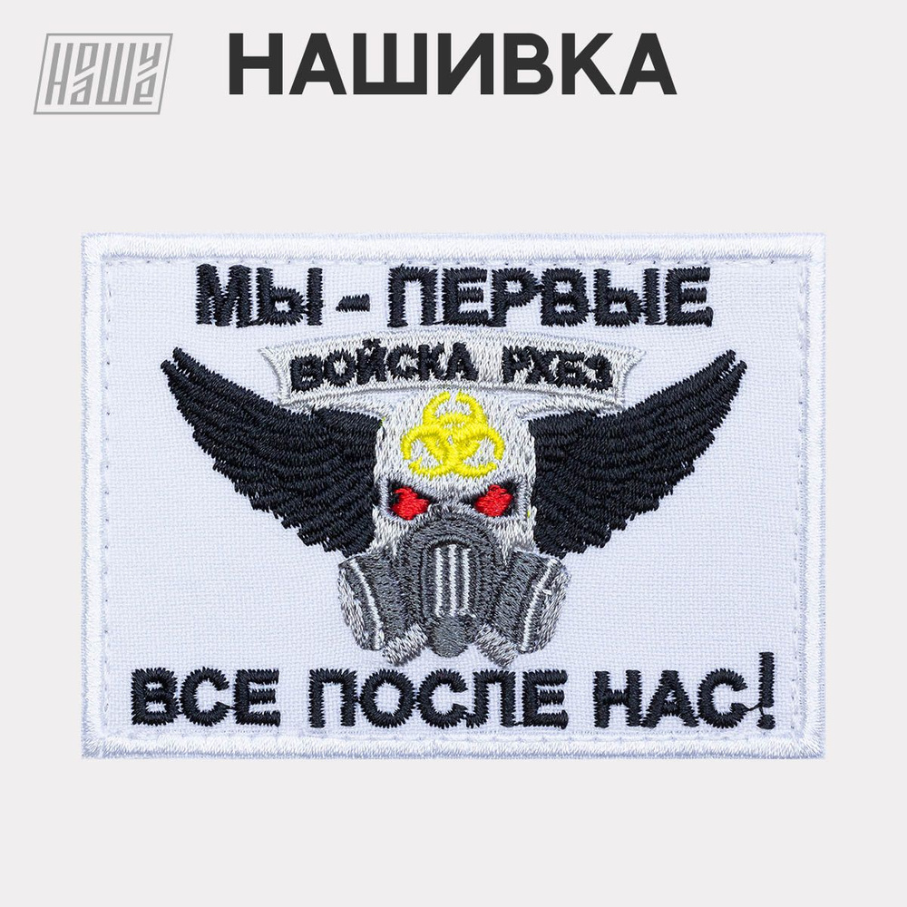 Нашивка на одежду, патч, шеврон на липучке НошуНаше "РХБЗ противогаз"  #1