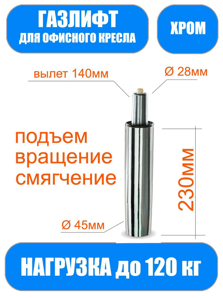 Газлифт для кресла ХРОМ 140мм, D-50мм Lmax-410 мм Стандарт #1