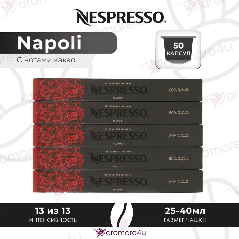 Кофе в капсулах Nespresso Napoli - Крепкий с горчинкой - 5 уп. по 10 капсул  #1