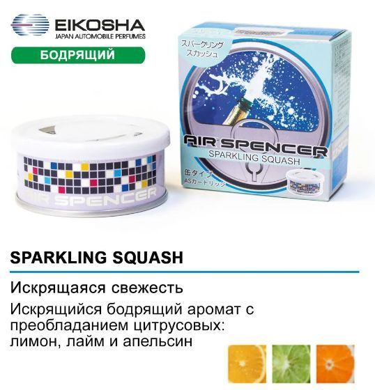 EIKOSHA A57 Ароматизатор меловой SPIRIT REFILL - SPARKLING SQUASH #1