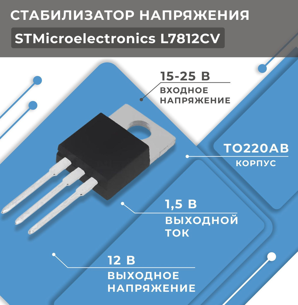 Стабилизатор напряжения L7812CV STMicroelectronics, линейный нерегулируемый с низким падением напряжения #1