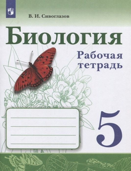 Рабочая тетрадь Просвещение 5 класс, ФГОС, Сивоглазов В. И. Биология, к учебнику Сивоглазова В. И, стр. #1