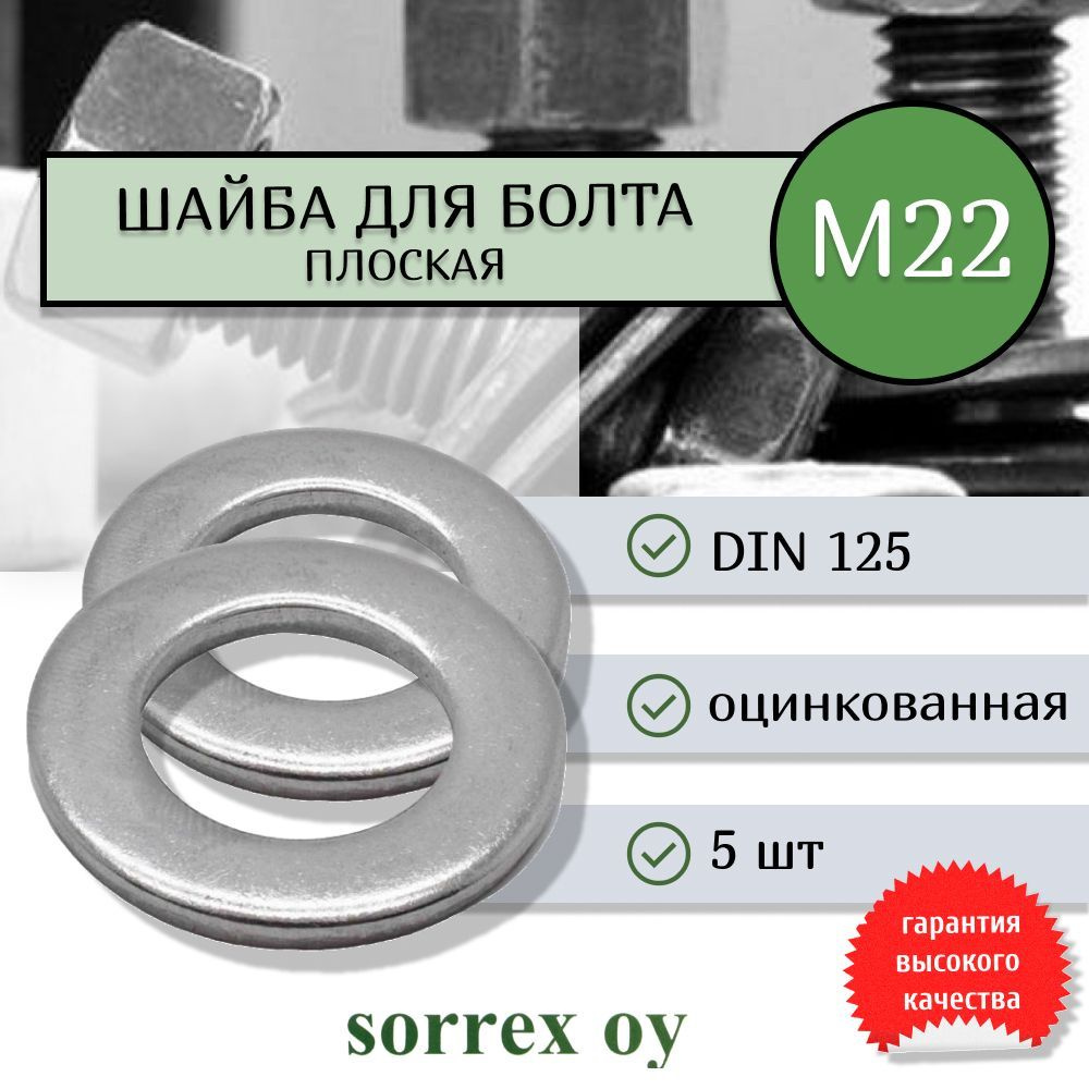 Шайба для болта М22 DIN 125 оцинкованная Sorrex OY 5 штук #1