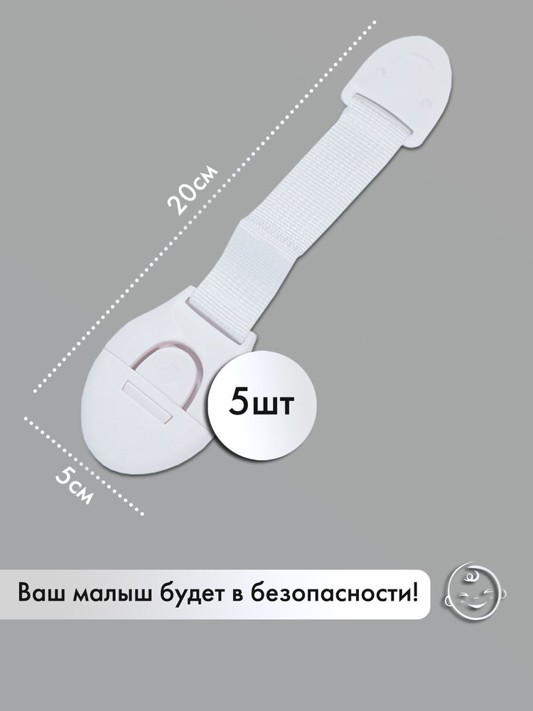 Набор блокираторов для ящиков, холодильника, СВЧ, мебели, кухонной техники/Фиксаторы от детей/Защитный #1