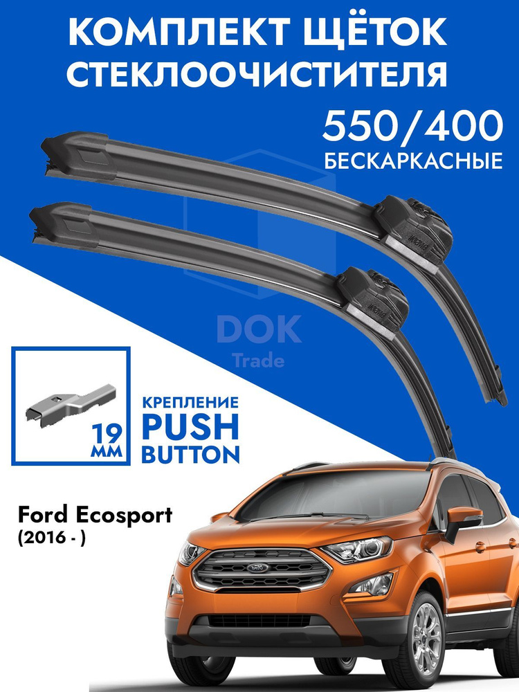 Щетки стеклоочистителя 550 400 Ford Ecosport JK8 2016- / Комплект 2 шт дворников для Форд Экоспорт  #1