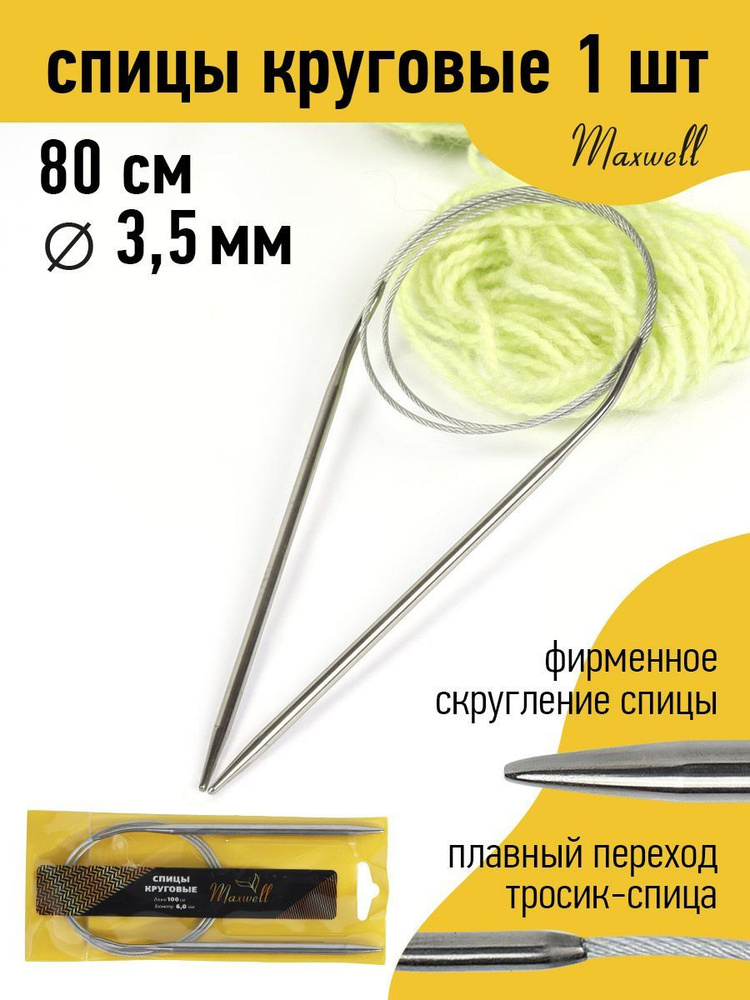 Спицы для вязания круговые 3,5 мм 80 см Maxwell Gold #1