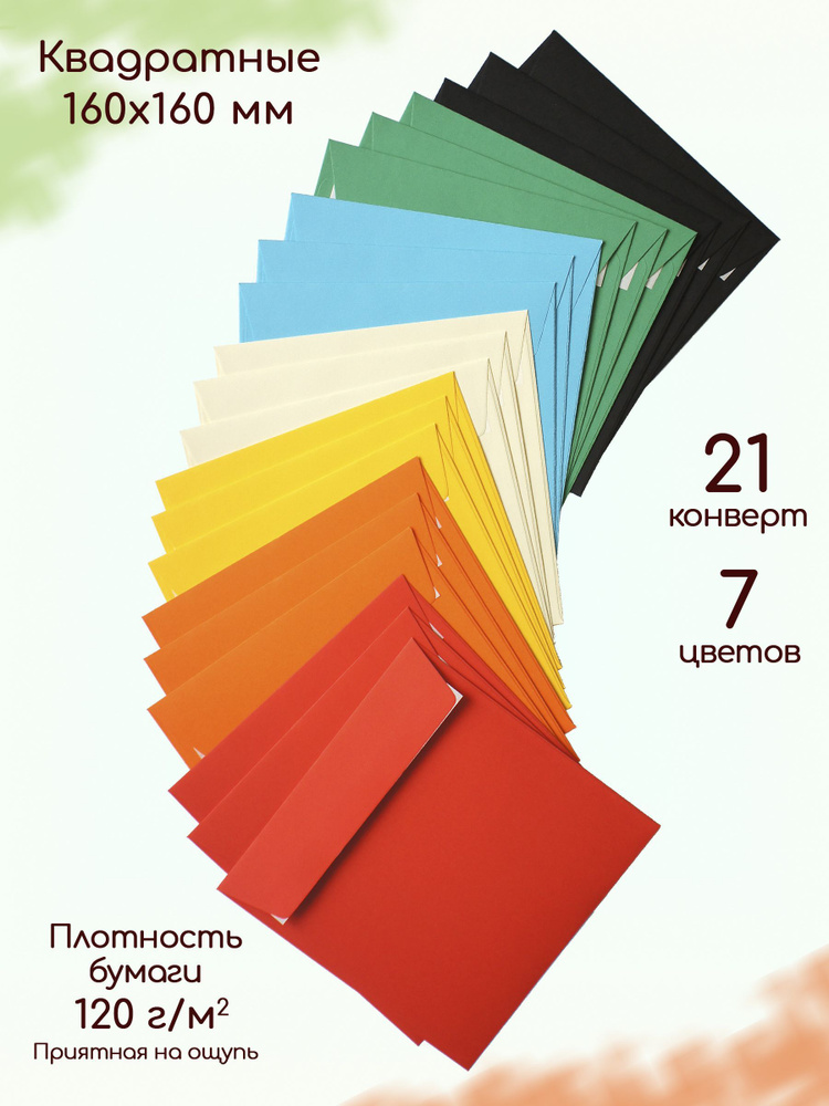 Конверты бумажные для праздника квадратные 7 цветов 21 штука  #1
