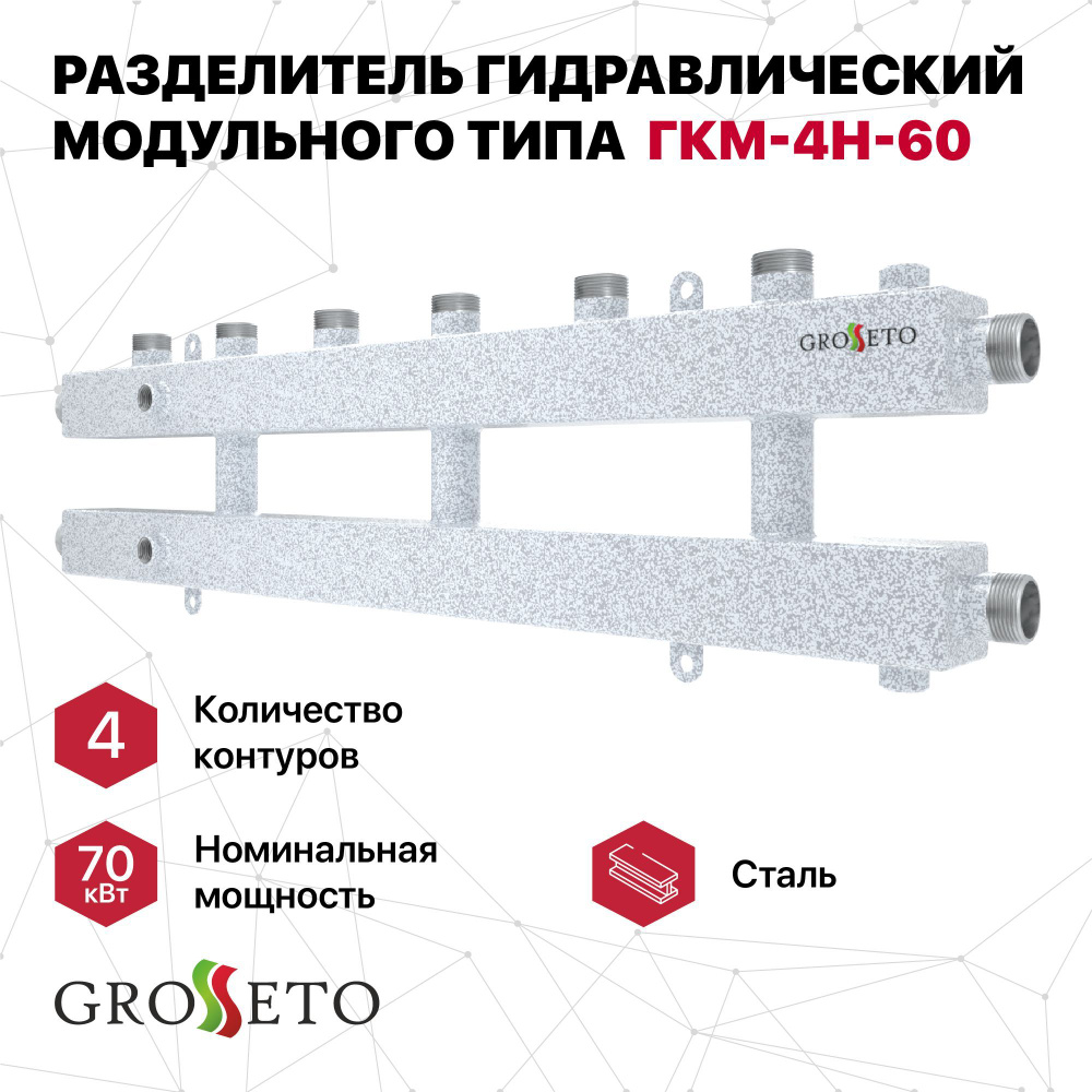 Разделитель гидравлический модульного типа GROSSETO ГКМ-4Н-60 (Север КМ4)  #1