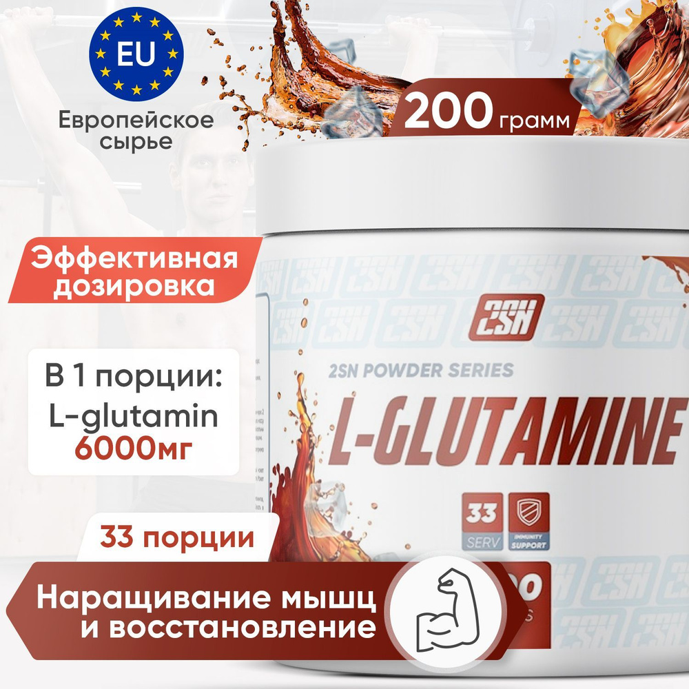 2SN Аминокислота L-Glutamine 200 г, Глютамин (Кола) #1