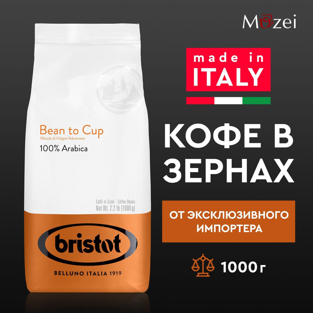 Кофе в зернах 1000 г итальянский арабика 100% Bristot ARABICA BEAN to CUP (Бристот) 1 кг для кофемашины #1