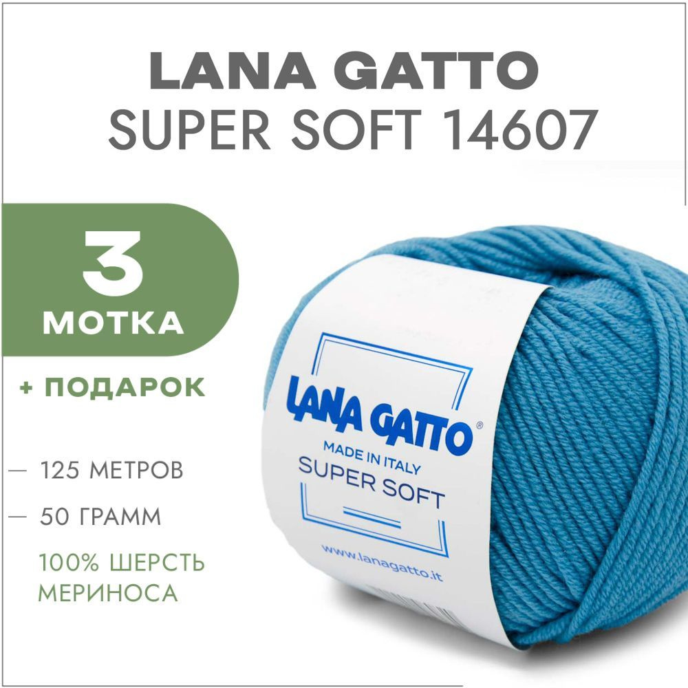 Пряжа Lana Gatto Super Soft 14607 Бирюза 3 мотка (Меринос Лана Гатто Супер Софт 14607)  #1