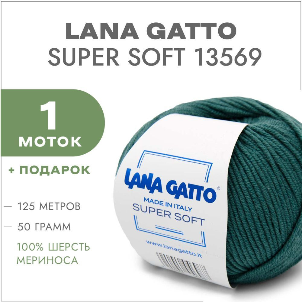 Пряжа Lana Gatto Super Soft 13569 Малахит 1 моток (Меринос Лана Гатто Супер Софт 13569)  #1